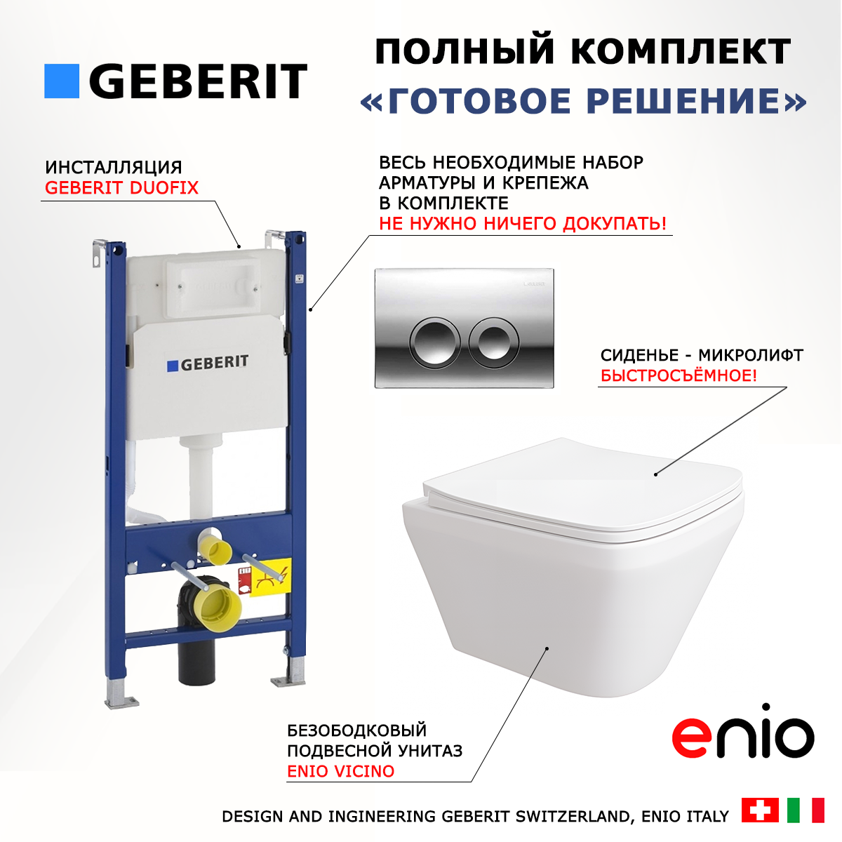 

Комплект: инсталляция Geberit Duofix + унитаз Vicino + кнопка хром, 553426