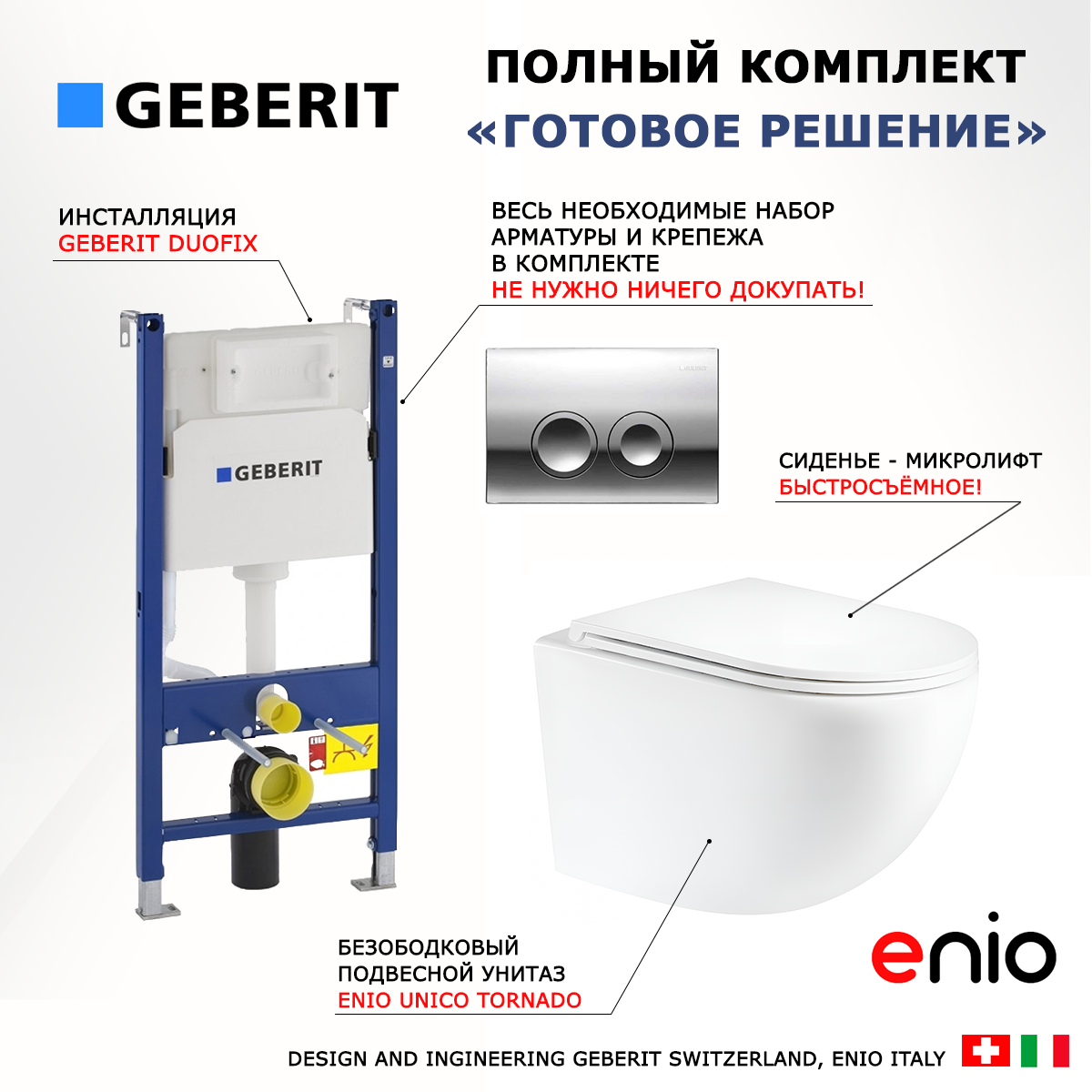 

Комплект: инсталляция Geberit Duofix + унитаз Unico Tornado + кнопка хром, 553429