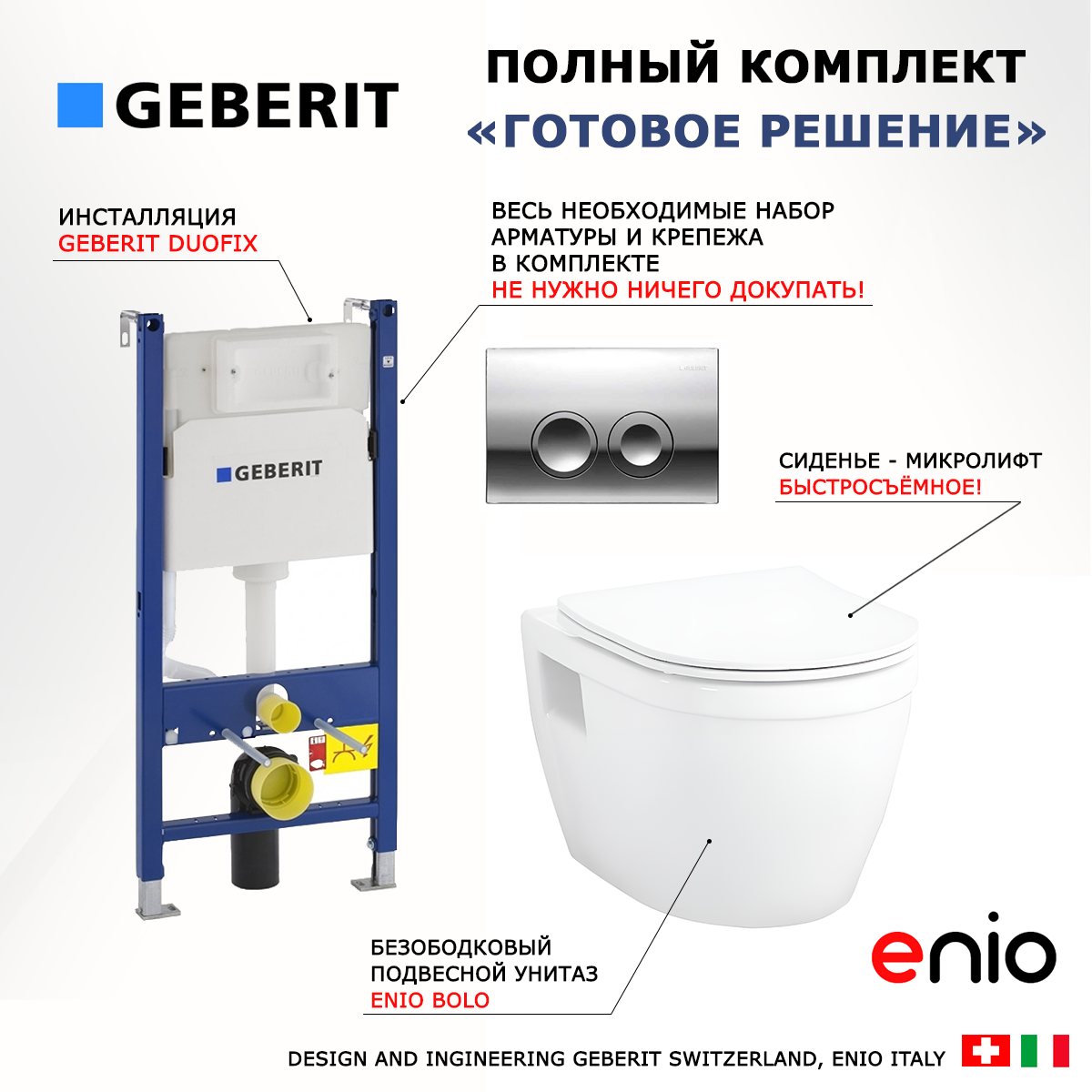 

Комплект: инсталляция Geberit Duofix + унитаз Bolo + кнопка хром