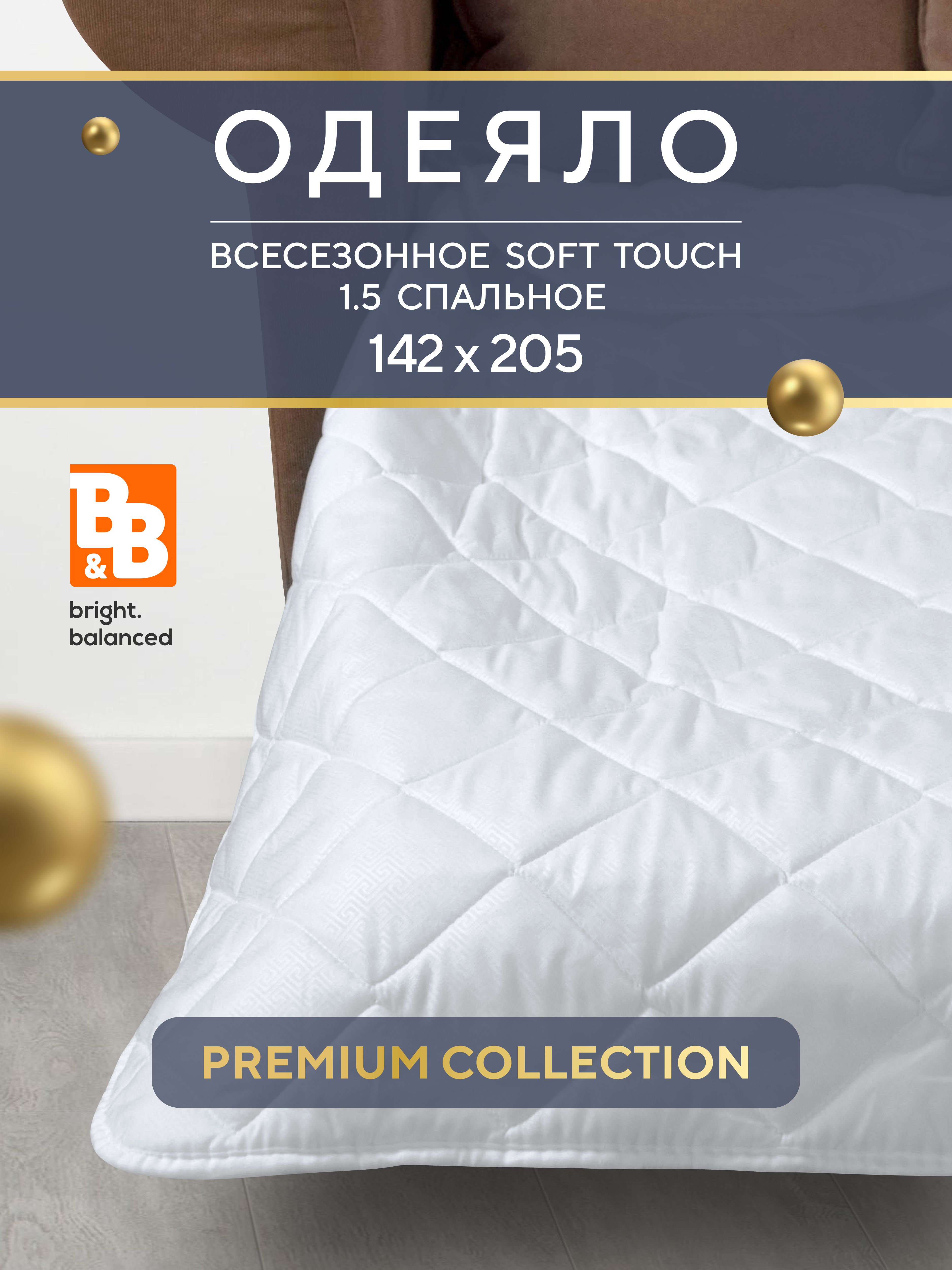 Одеяло B&B bright.balanced SOFT TOUCH 1.5 спальное 142х205 см