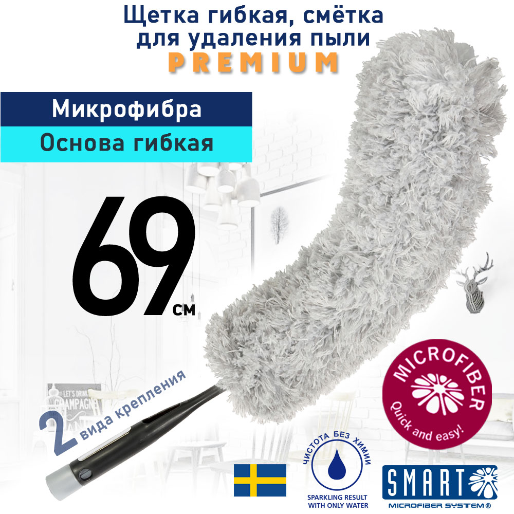 Щетка Smart Microfiber System для удаления пыли, 69 см