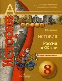 

Артасов. История. 8 кл. Россия в XIX в. Тетрадь-экзаменатор (УМК Сферы)