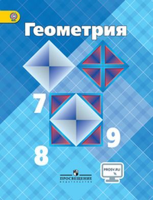 

Атанасян. Геометрия 7-9 кл. Учебник. С online поддержкой. ФГОС
