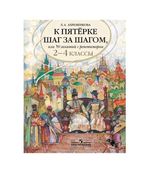 

Ахременкова. К пятерке Пособие 2-4 кл.