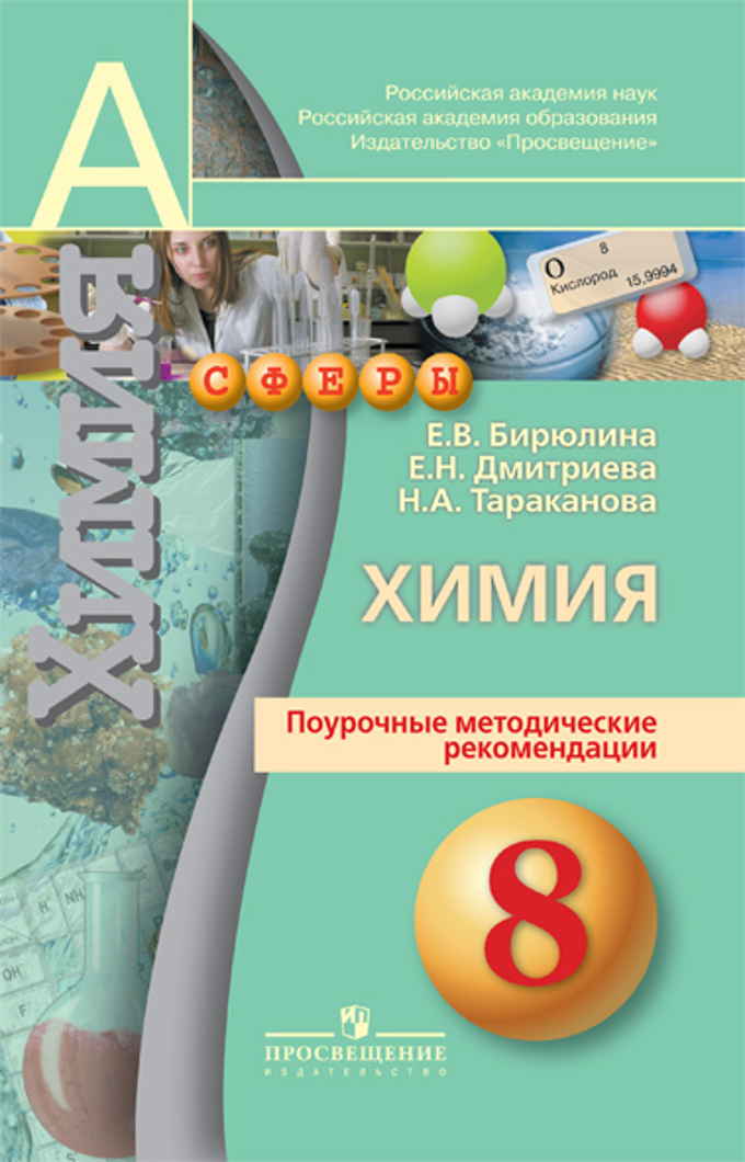 

Бирюлина. Химия. 8 кл. Методические рекомендации. ФГОС (УМК Сферы)