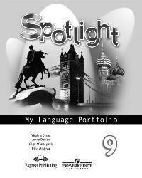 

Ваулина. Английский язык. Английский в фокусе. Языковой портфель. 9 кл.