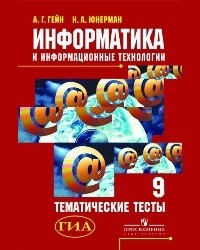 

Книга Гейн. Информатика и ИКТ. 9 кл. Тематические тесты