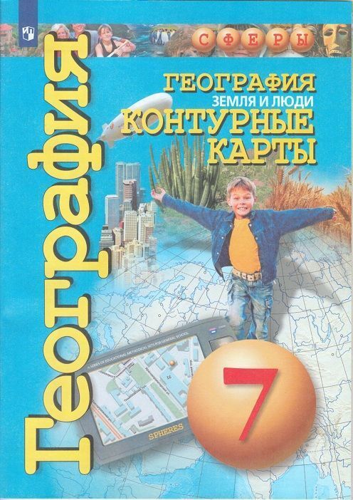 

География. Земля и люди. Контурные карты. 7 класс