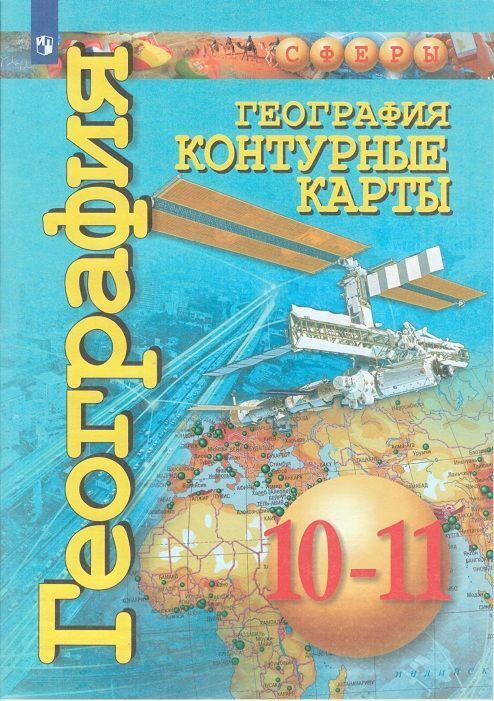 фото География. контурные карты. 10-11 классы. базовый уровень просвещение