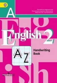 

Кузовлев. Английский язык. 2 класс Прописи. ФГОС