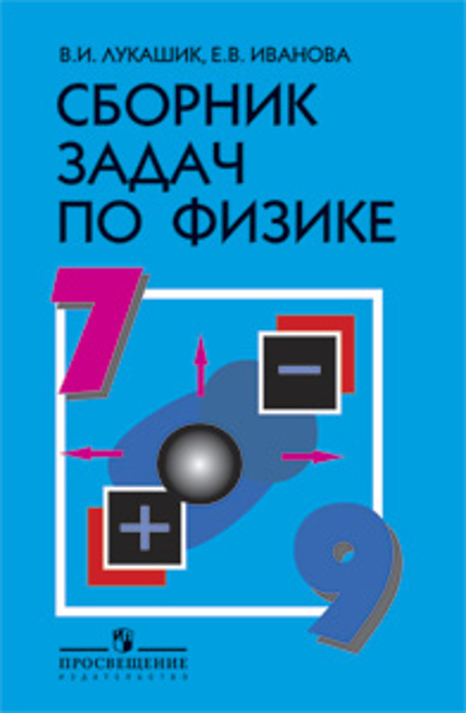 

Лукашик. Сборник задач по физике. 7-9 класс (Просв.)