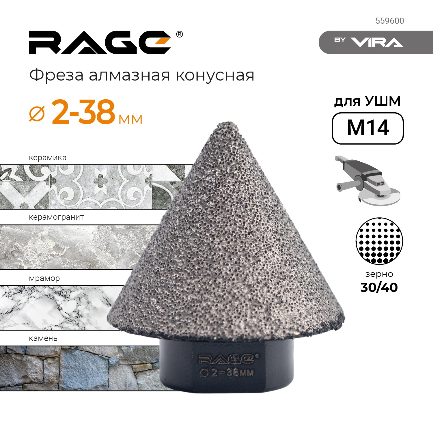 Алмазная фреза Rage by VIRA 559600 конусная для УШМ 2-38 мм grit 30 40 М14 600016411400