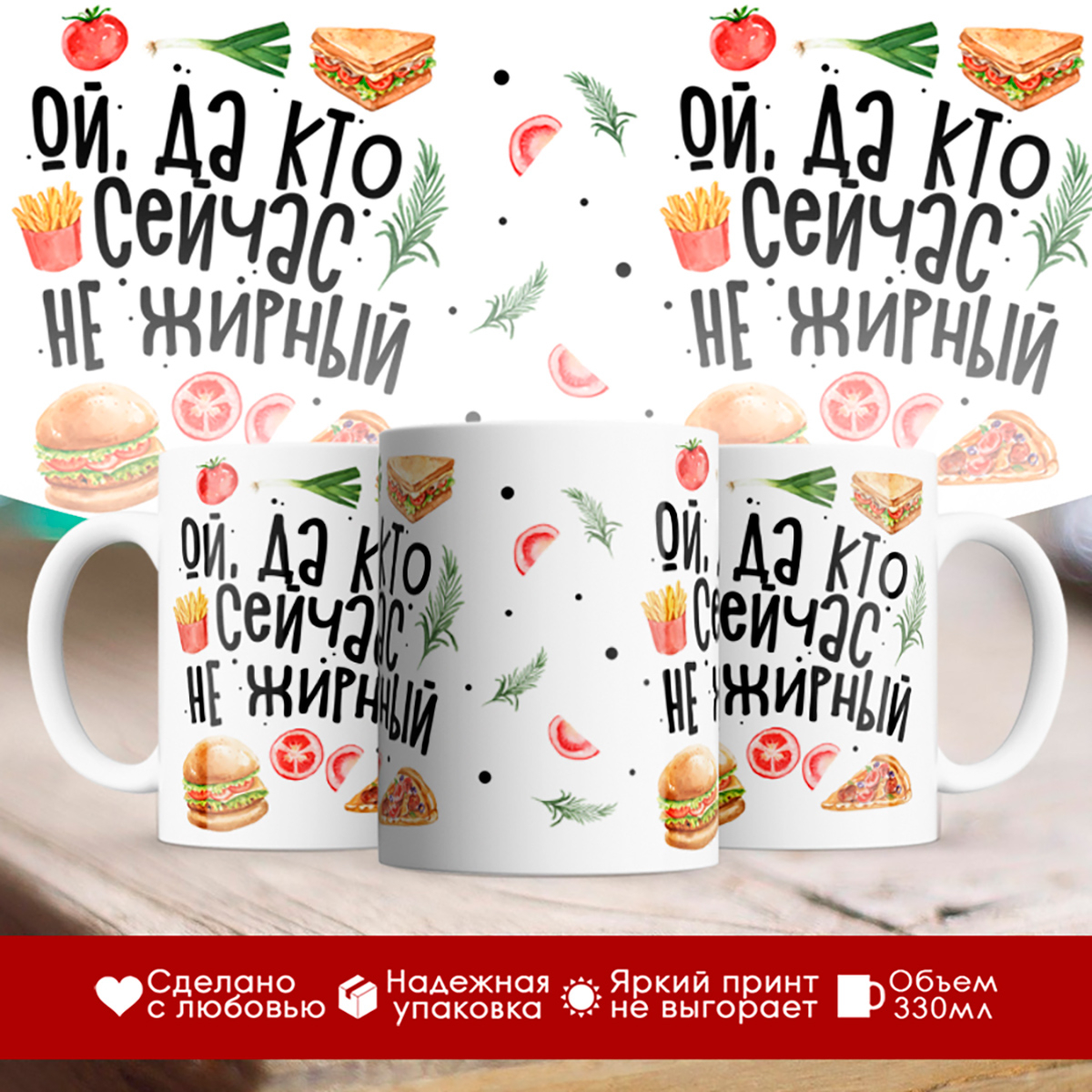 

Кружка Ой, да кто сейчас не жирный