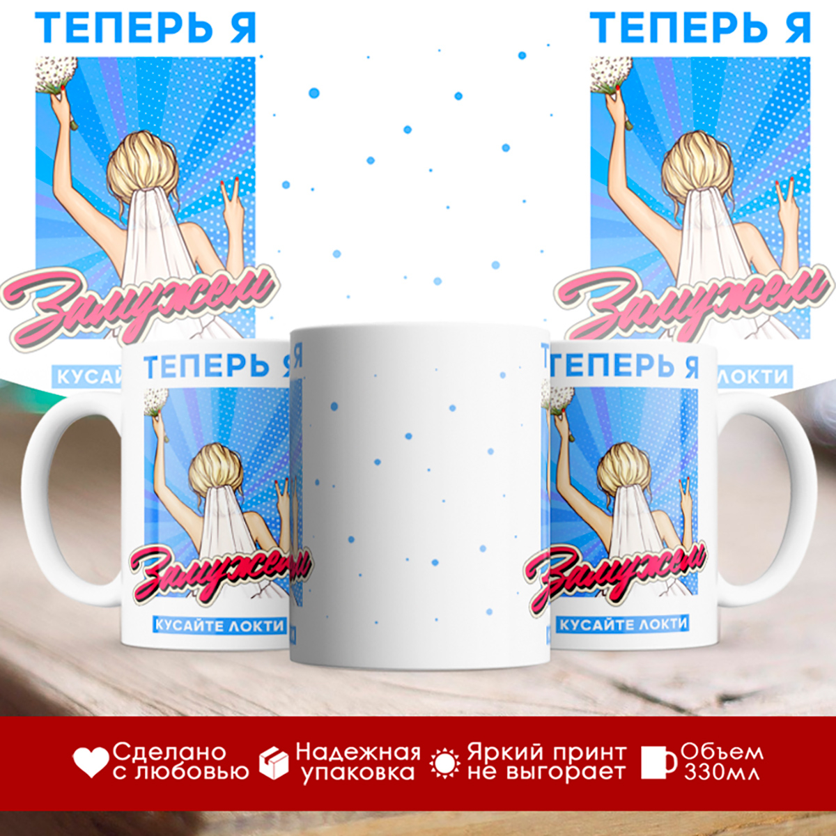 

Кружка Теперь я замужем, кусайте локти