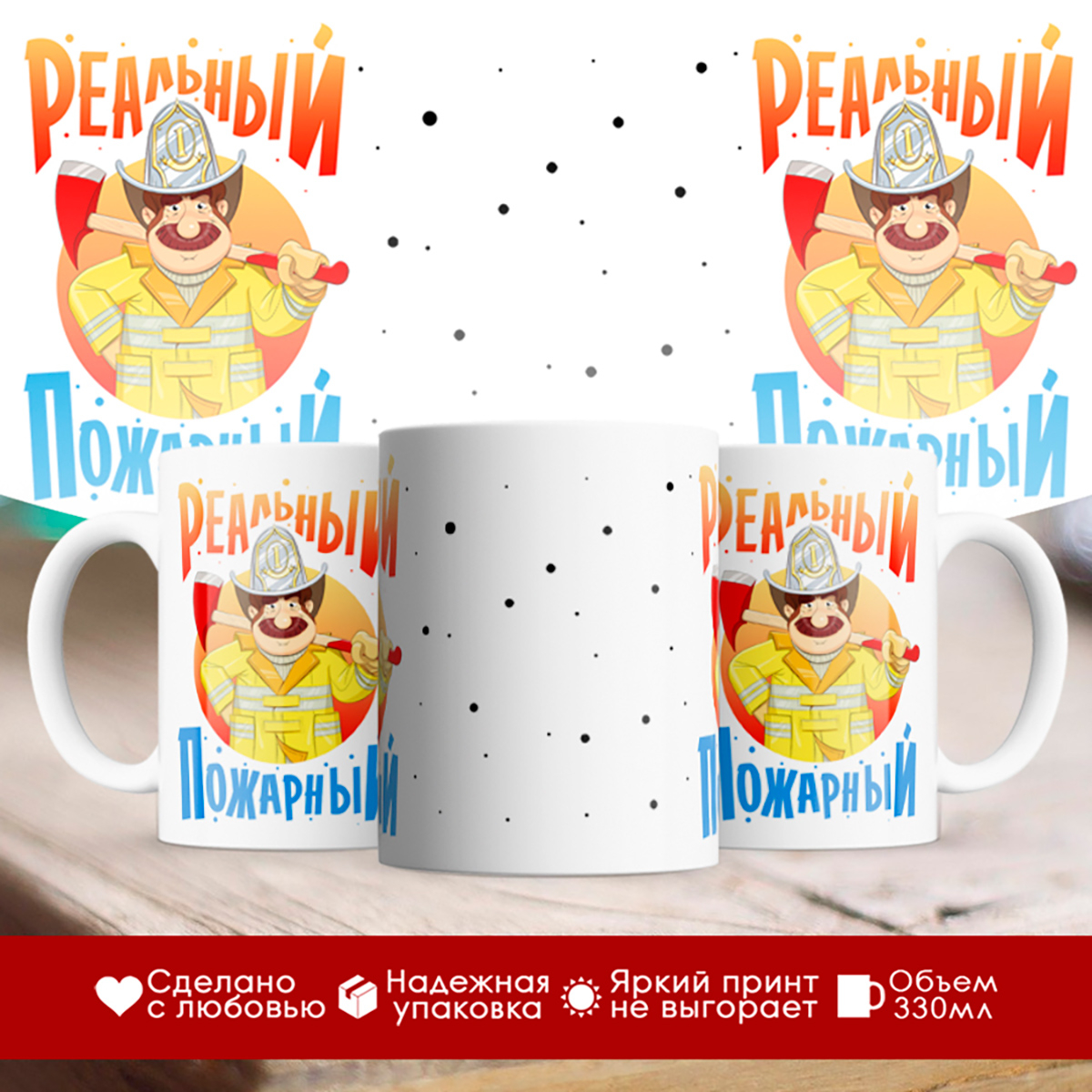 

Кружка Реальный пожарный
