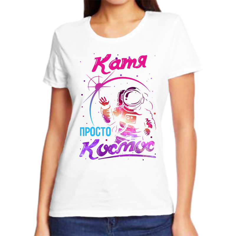 

Футболка женская белая 50 р-р катя просто космос, Белый, fzh_katya_prosto_kosmos