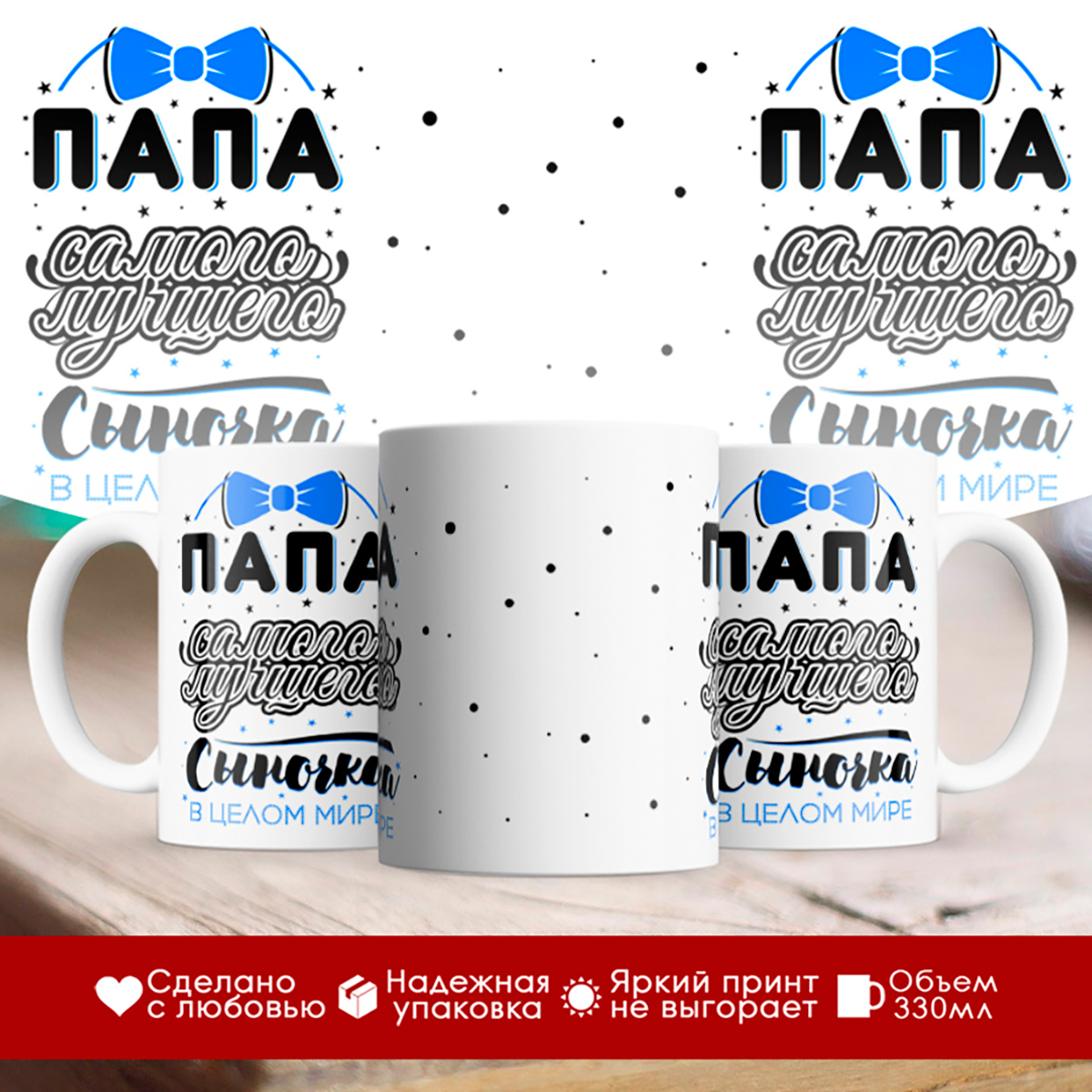 

Кружка Папа самого лучшего сыночка в мире