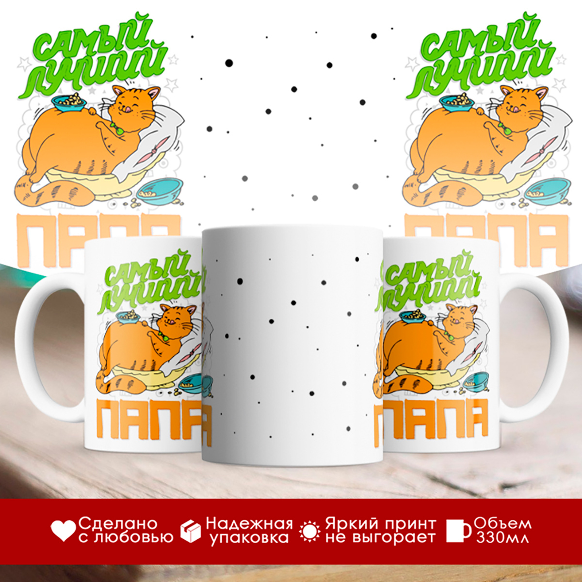 

Кружка Самый лучший папа. Кот
