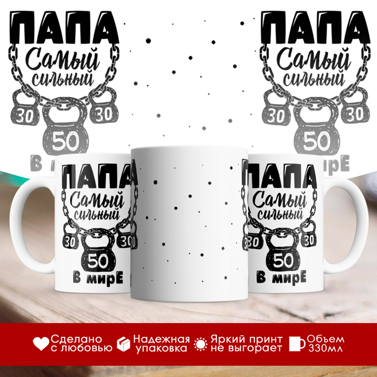 

Кружка Папа самый сильный в мире