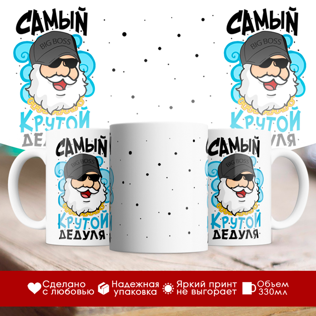 

Кружка Самый крутой дедуля
