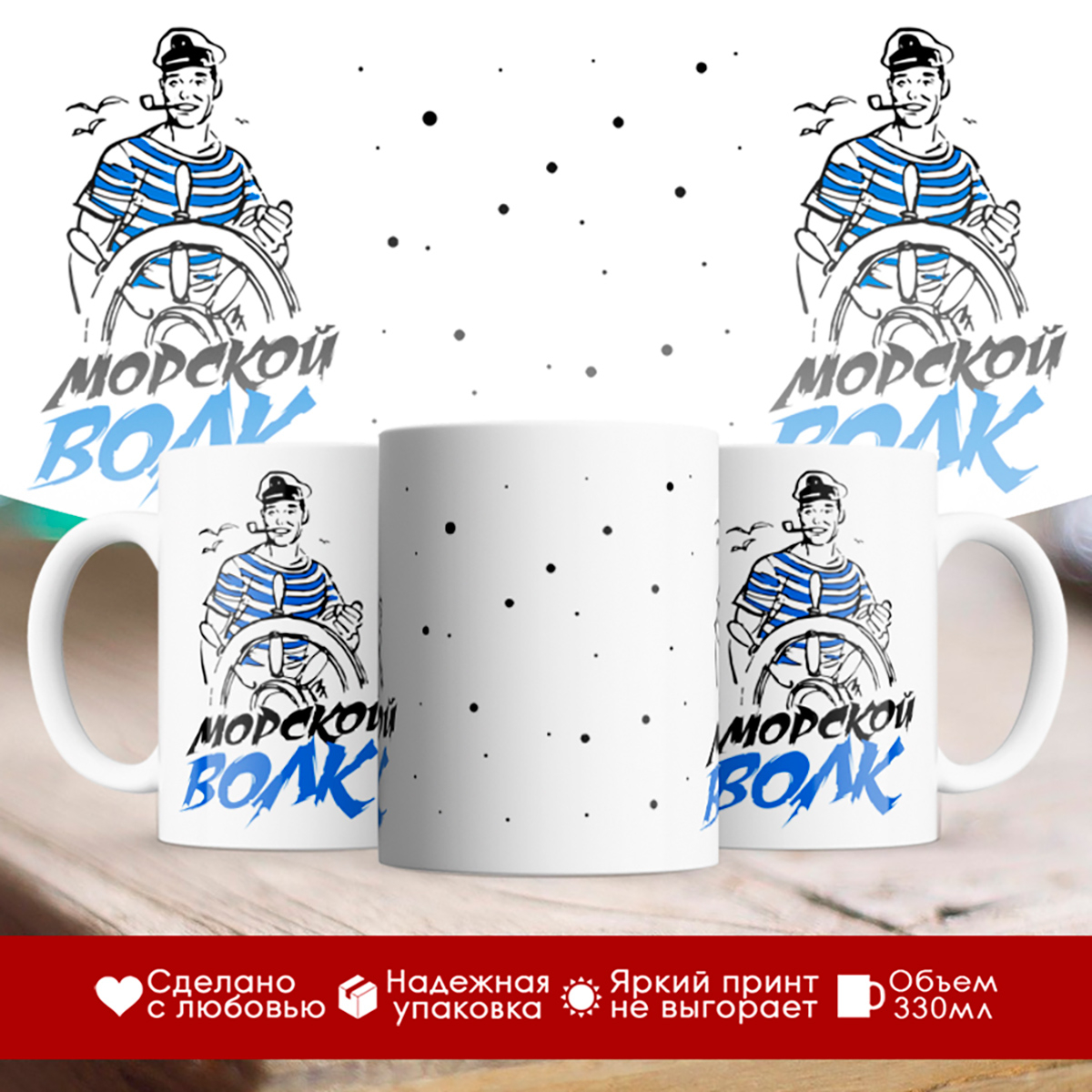 

Кружка Для моряка. Морской волк.