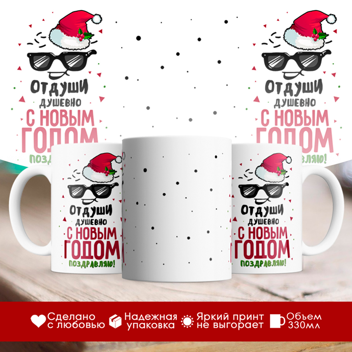 

Кружка От души с Новым годом