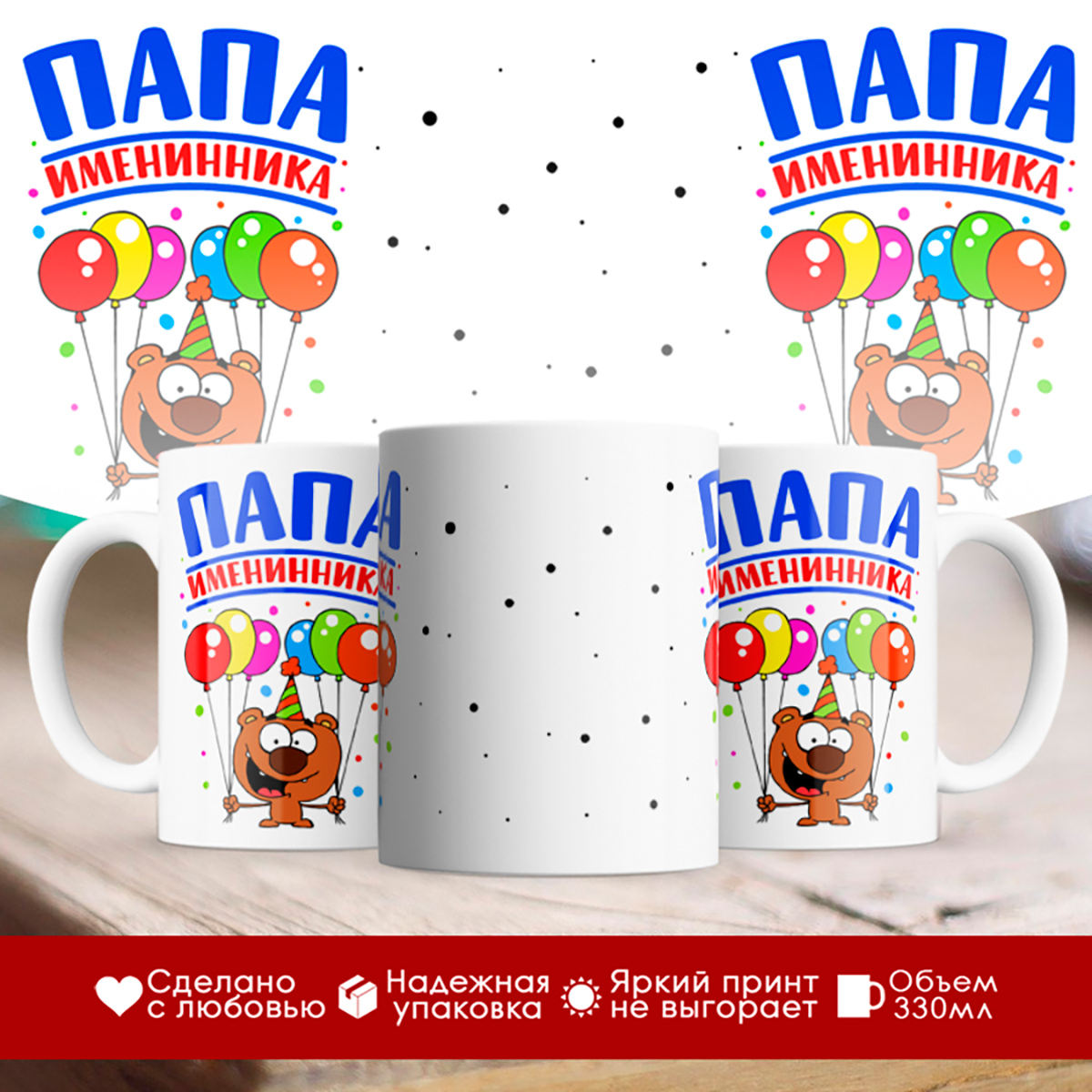 

Кружка Папа именинника