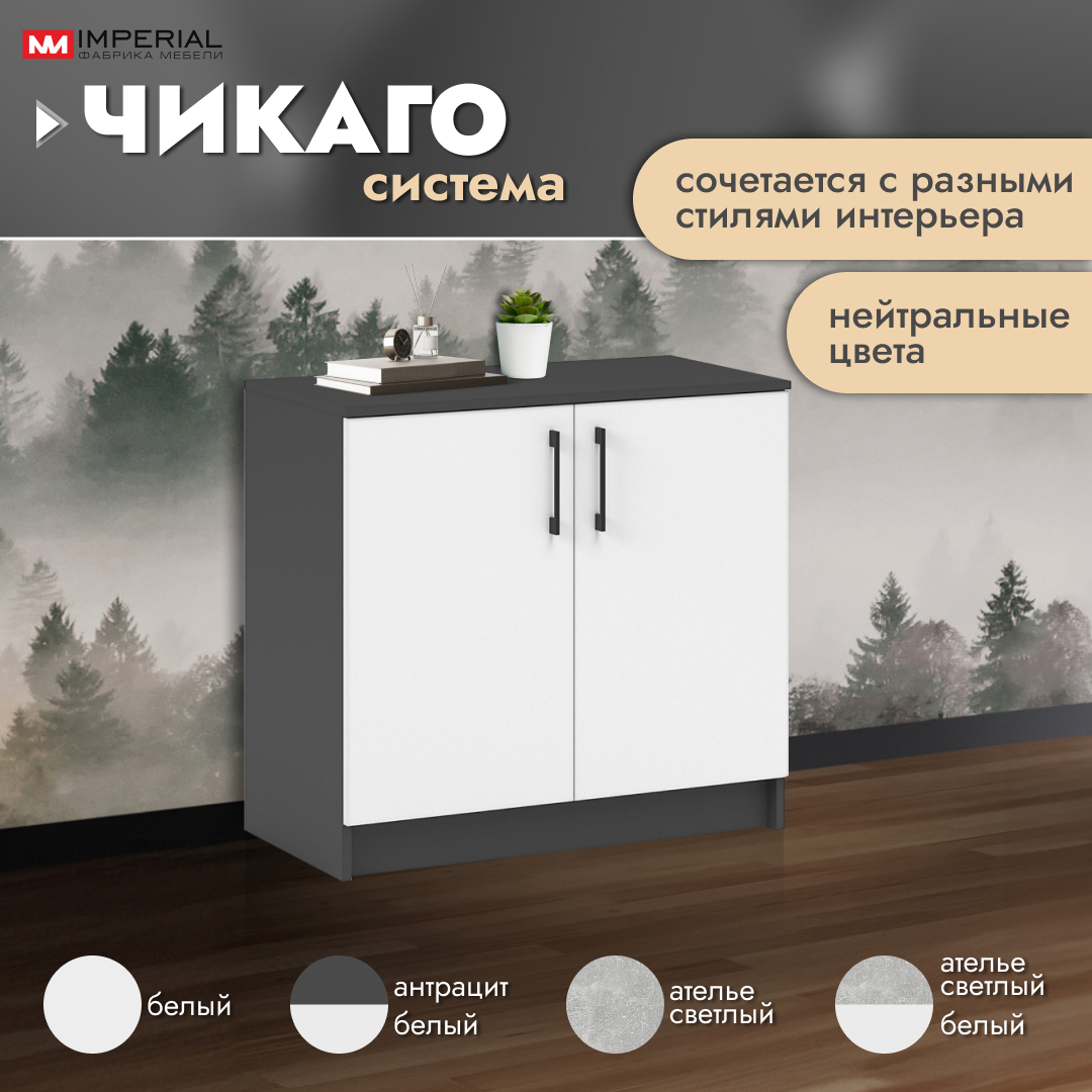 

Комод Империал Чикаго антрацит белый 80x42x74.5 см, Чикаго