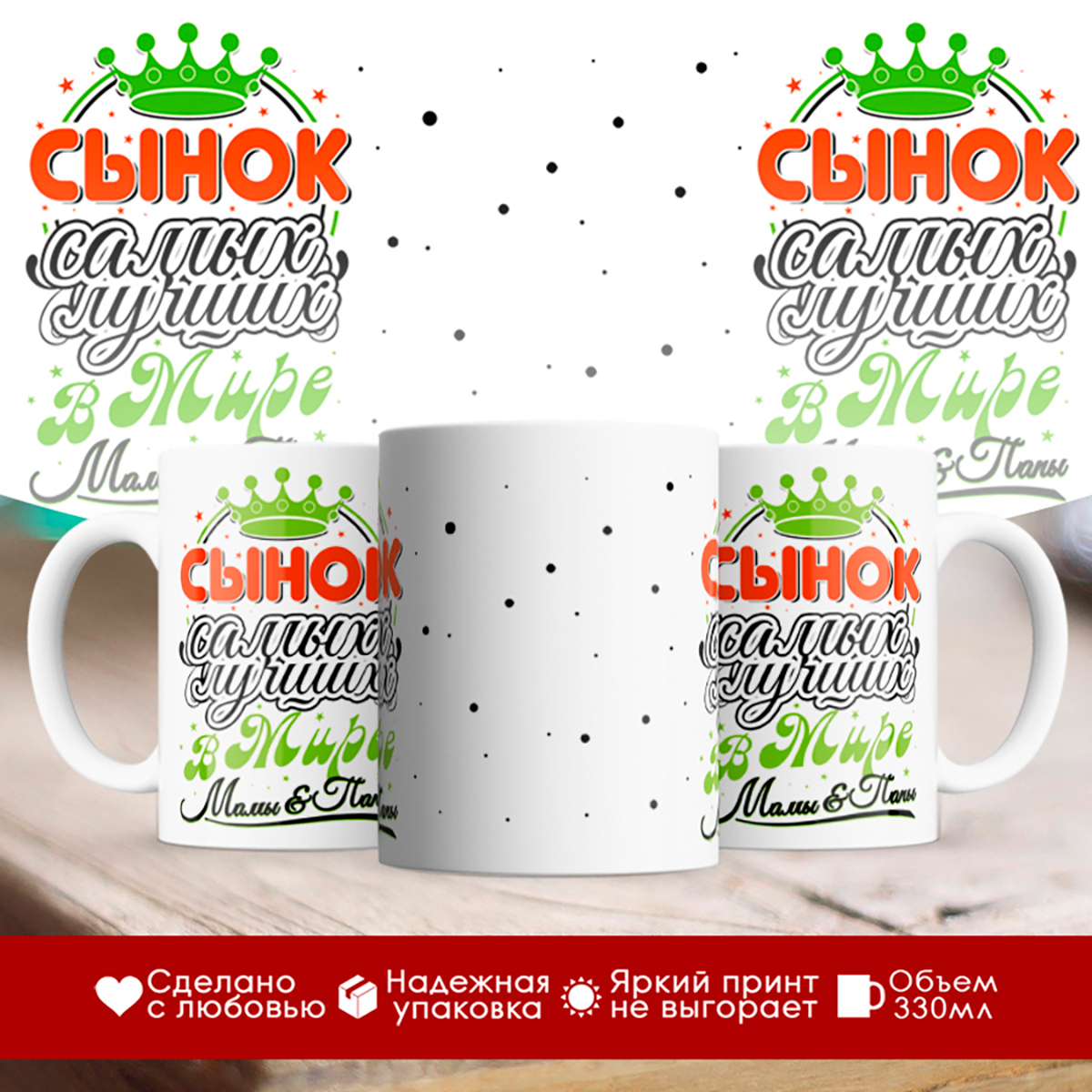 

Кружка Сынок самых лучших в мире мамы и папы