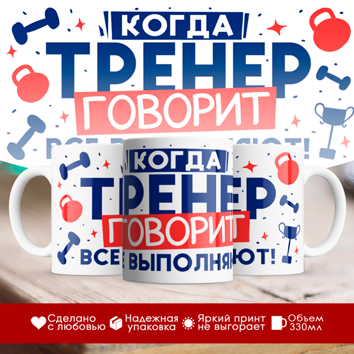 

Кружка Для тренера / Когда тренер говорит