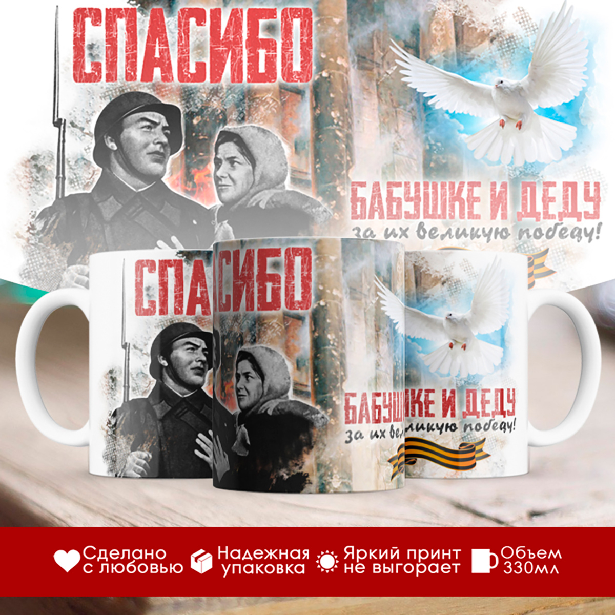 

Кружка День Победы. Спасибо бабушке и деду