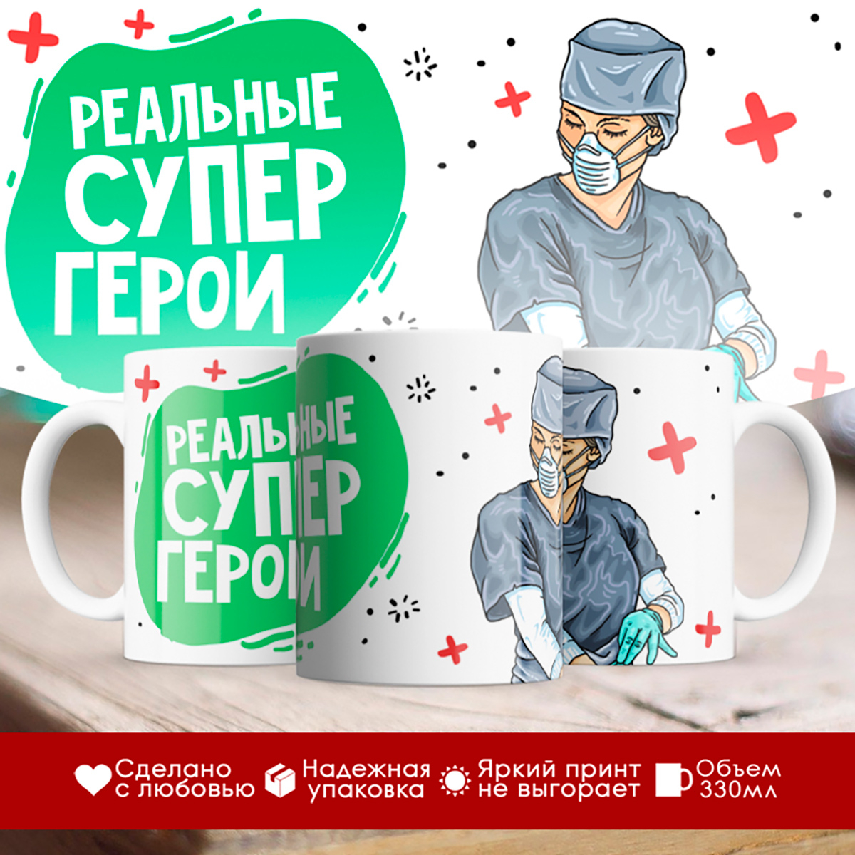 

Кружка Врачи. Реальные супер герои