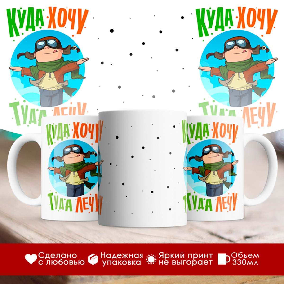 

Кружка Куда хочу - туда лечу