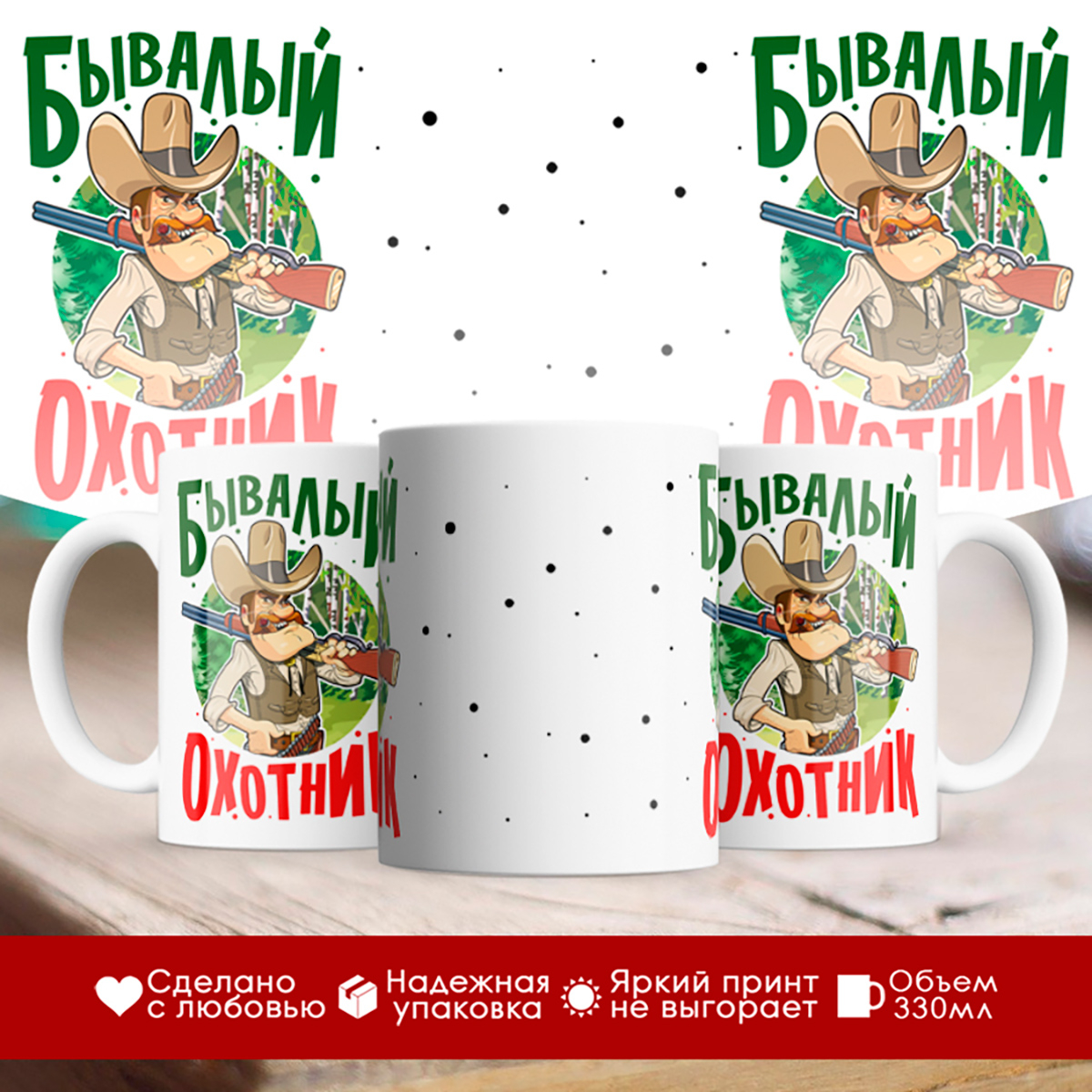 

Кружка Бывалый охотник