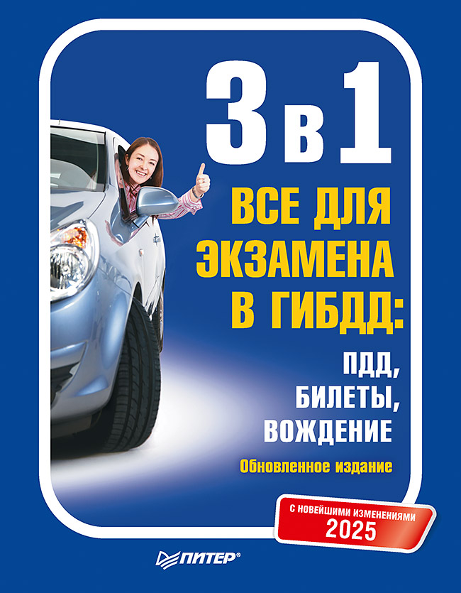

Все для экзамена в ГИБДД 2025 ПДД Билеты Вождение