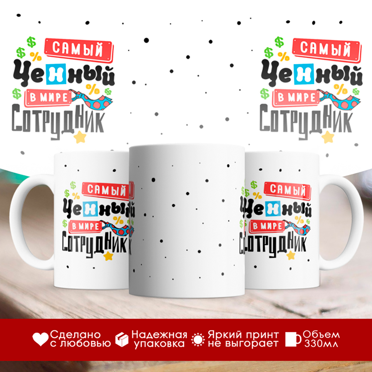 

Кружка Самый ценный в мире сотрудник