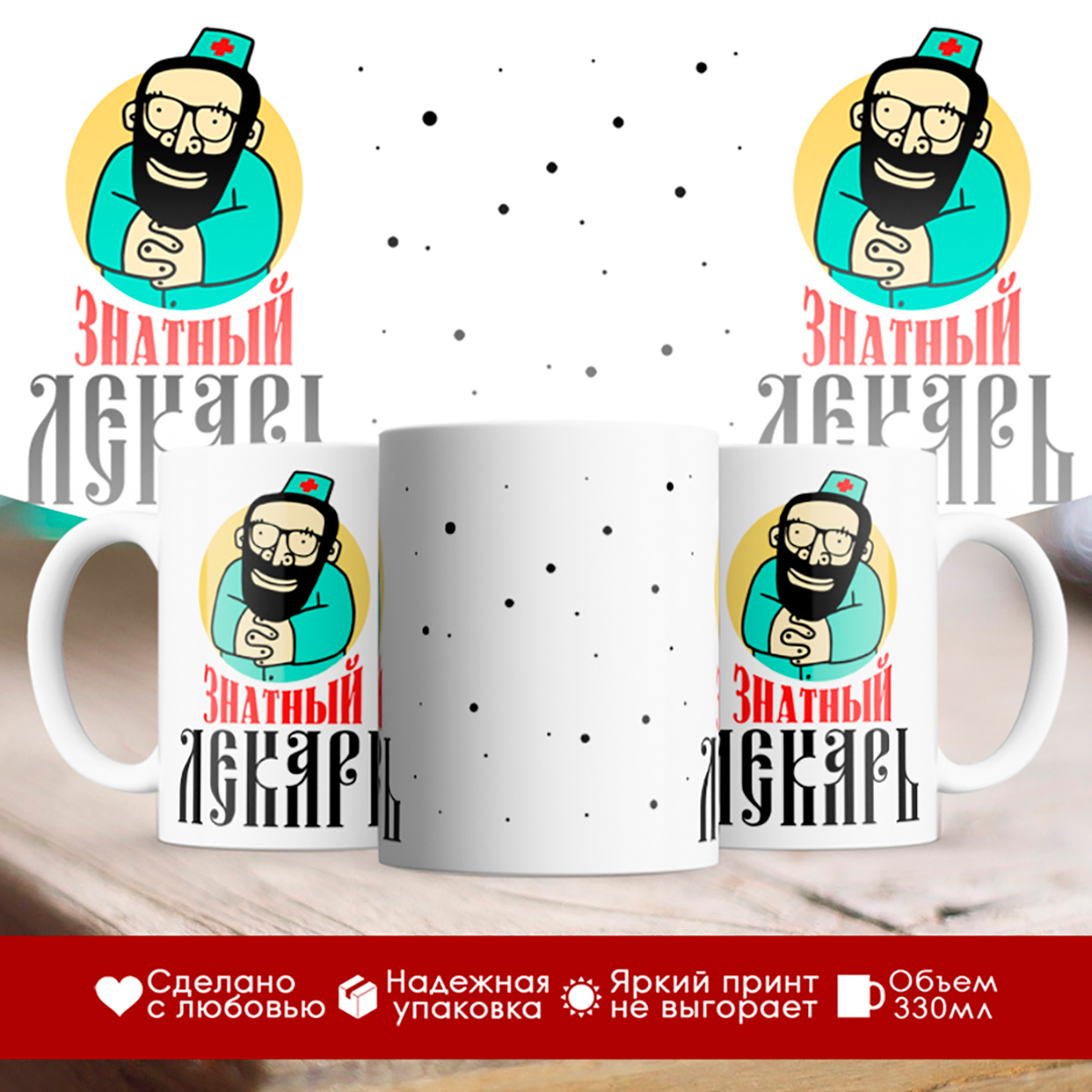 

Кружка Врачу. Знатный лекарь