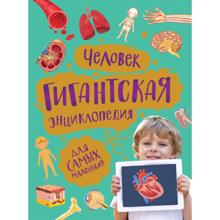 

Гигантская энциклопедия для самых маленьких "Человек"