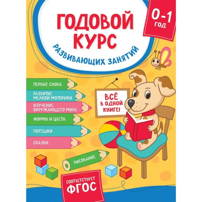 

Годовой курс развивающих занятий для детей от рождения до года