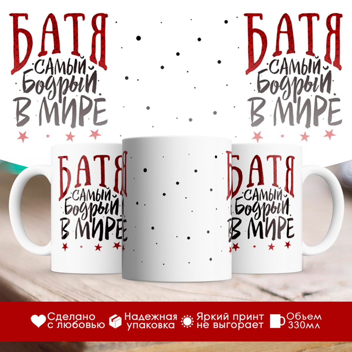 

Кружка Батя. Самый бодрый в мире