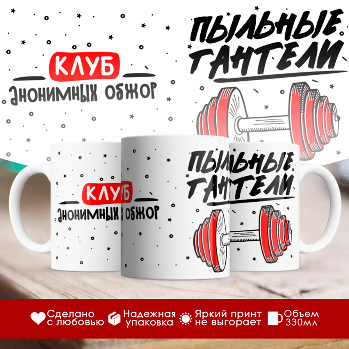 

Кружка Клуб обжор пыльные гантели
