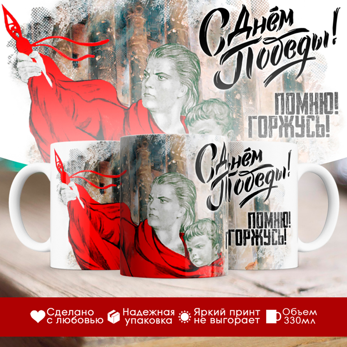 

Кружка С Днем победы. Помню. Горжусь