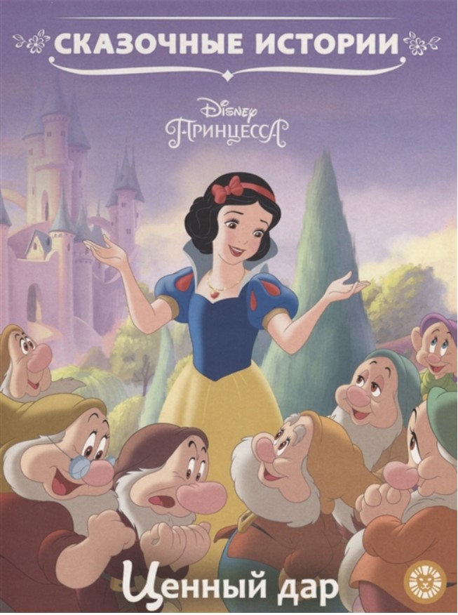 

Ценный дар. Принцесса Disney
