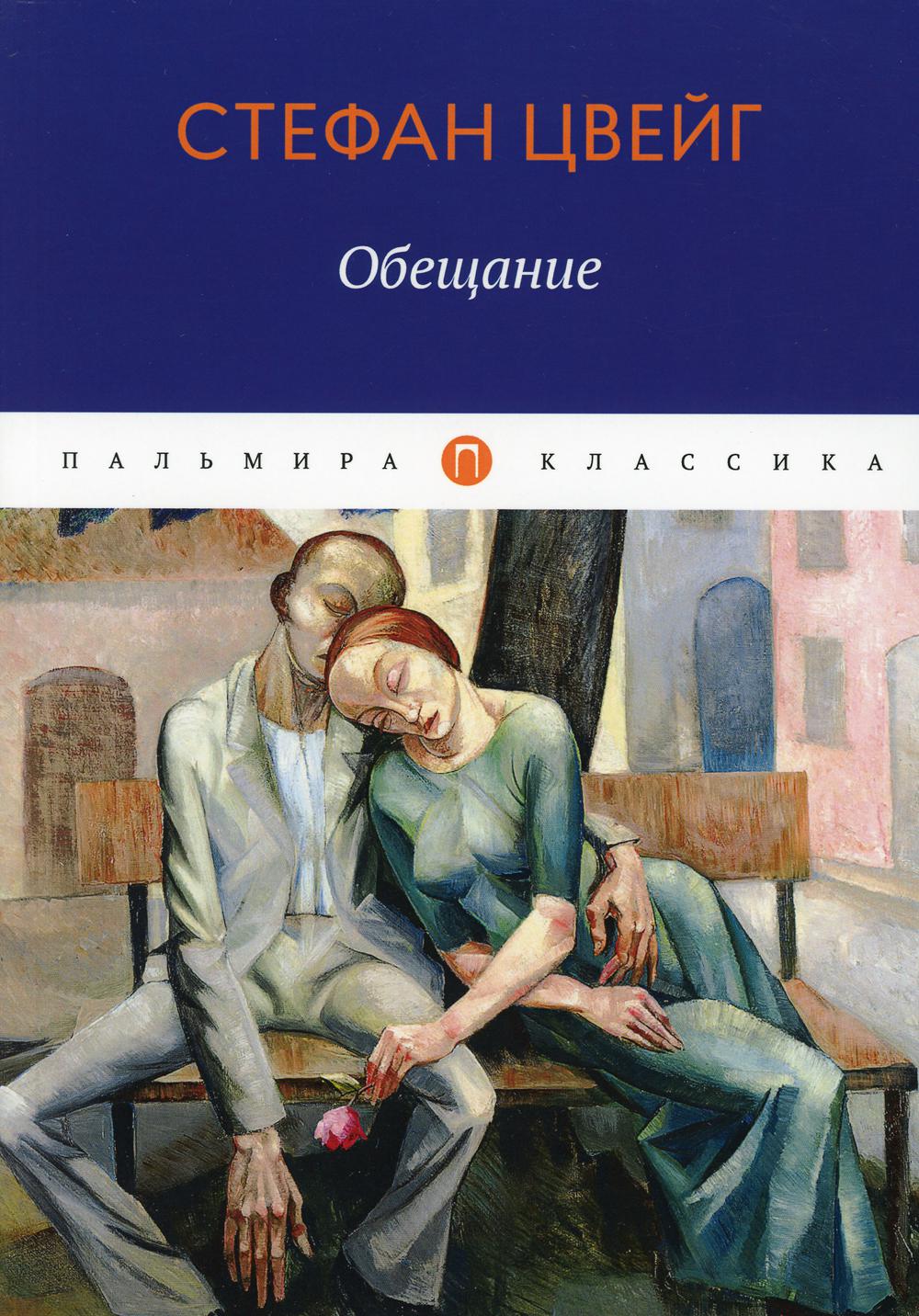 

Книга Обещание