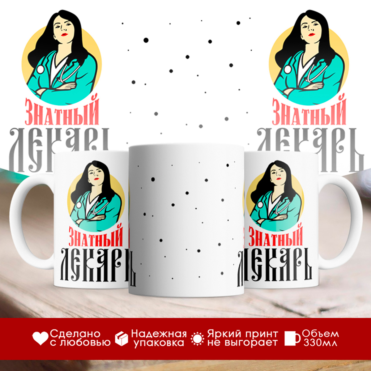 

Кружка Врачу. Знатный лекарь. Девушка