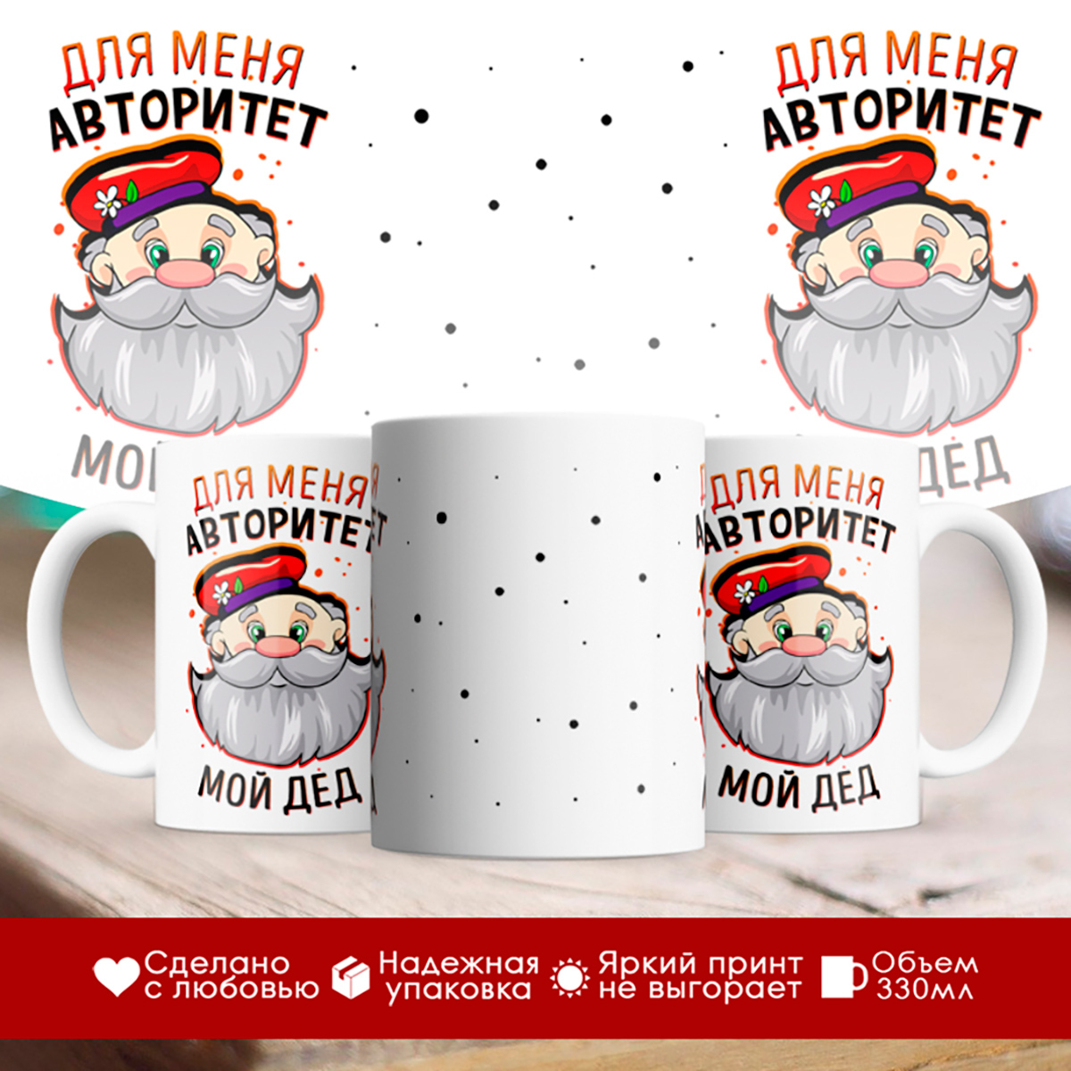 

Кружка Для меня авторитет- мой дед