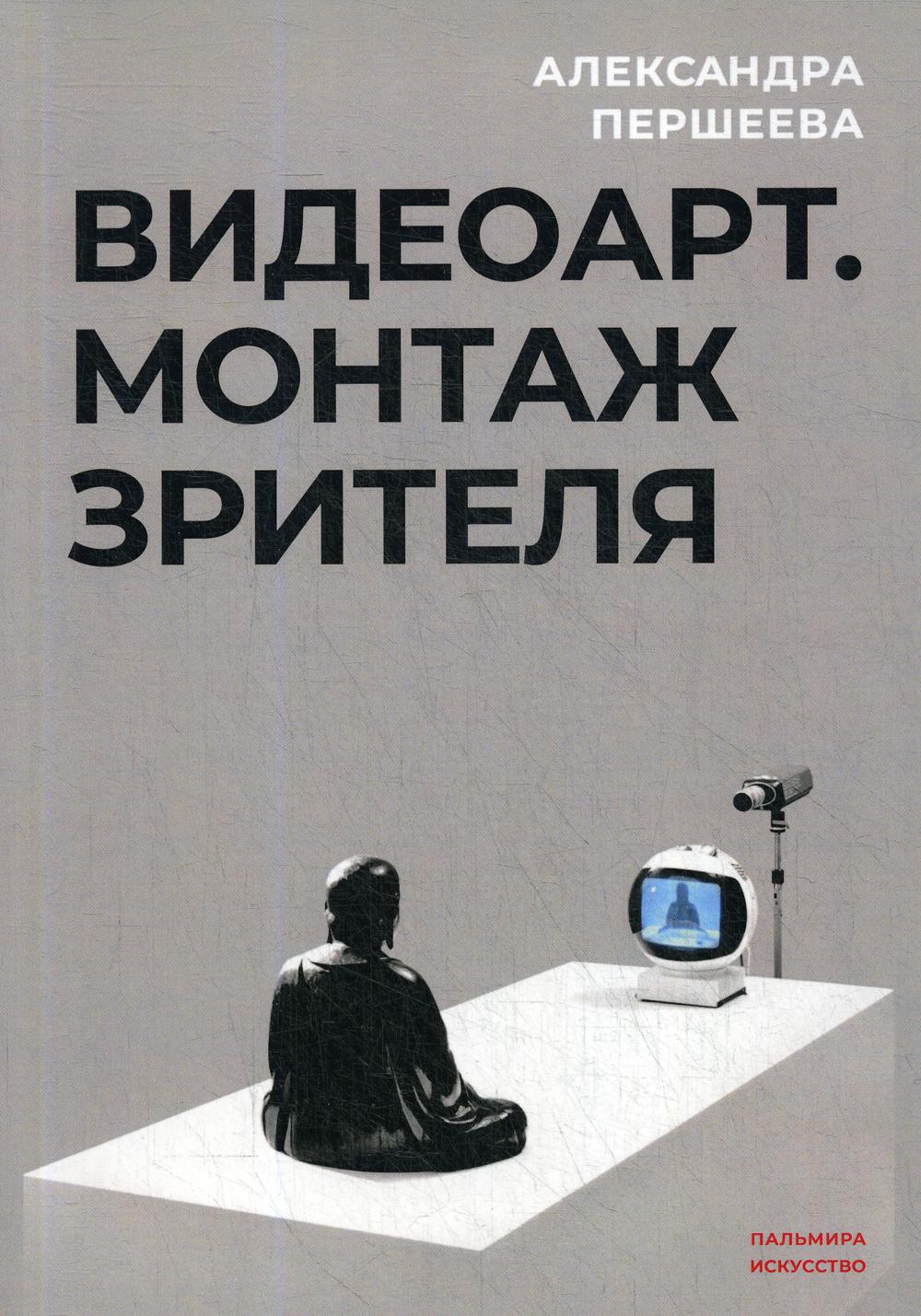 

Книга Видео-арт. Монтаж зрителя