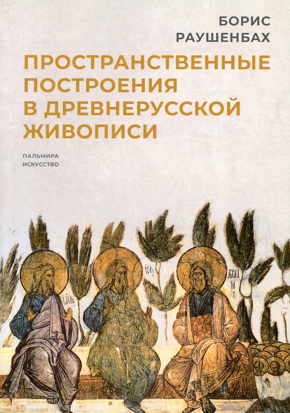 

Книга Пространственные построения в древнерусской живописи
