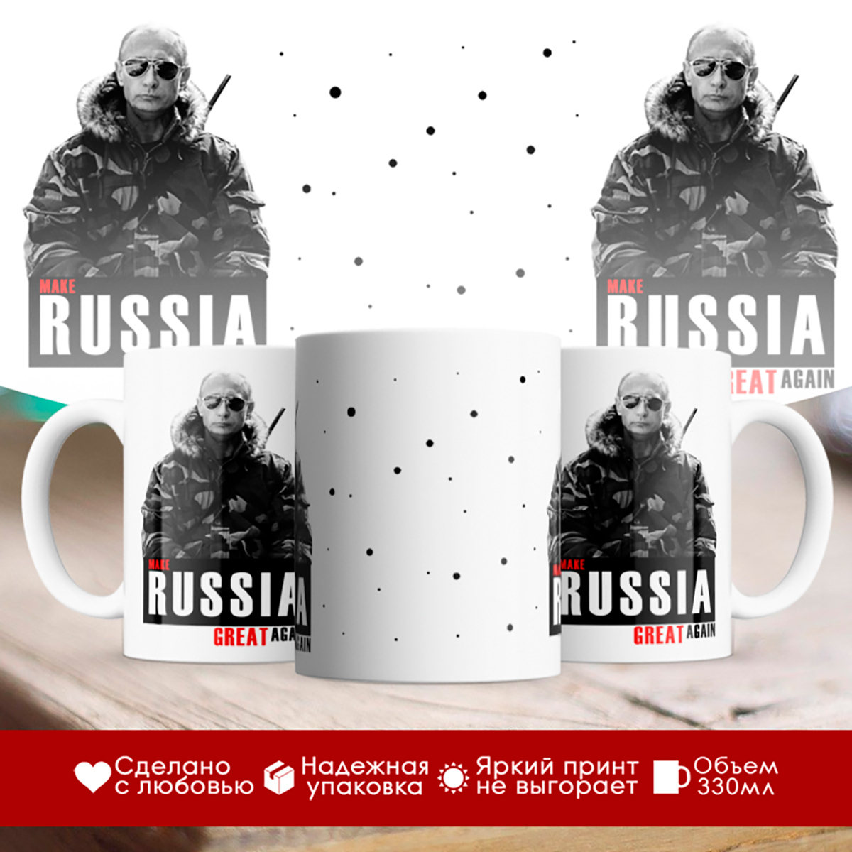 

Кружка Путин. Россия