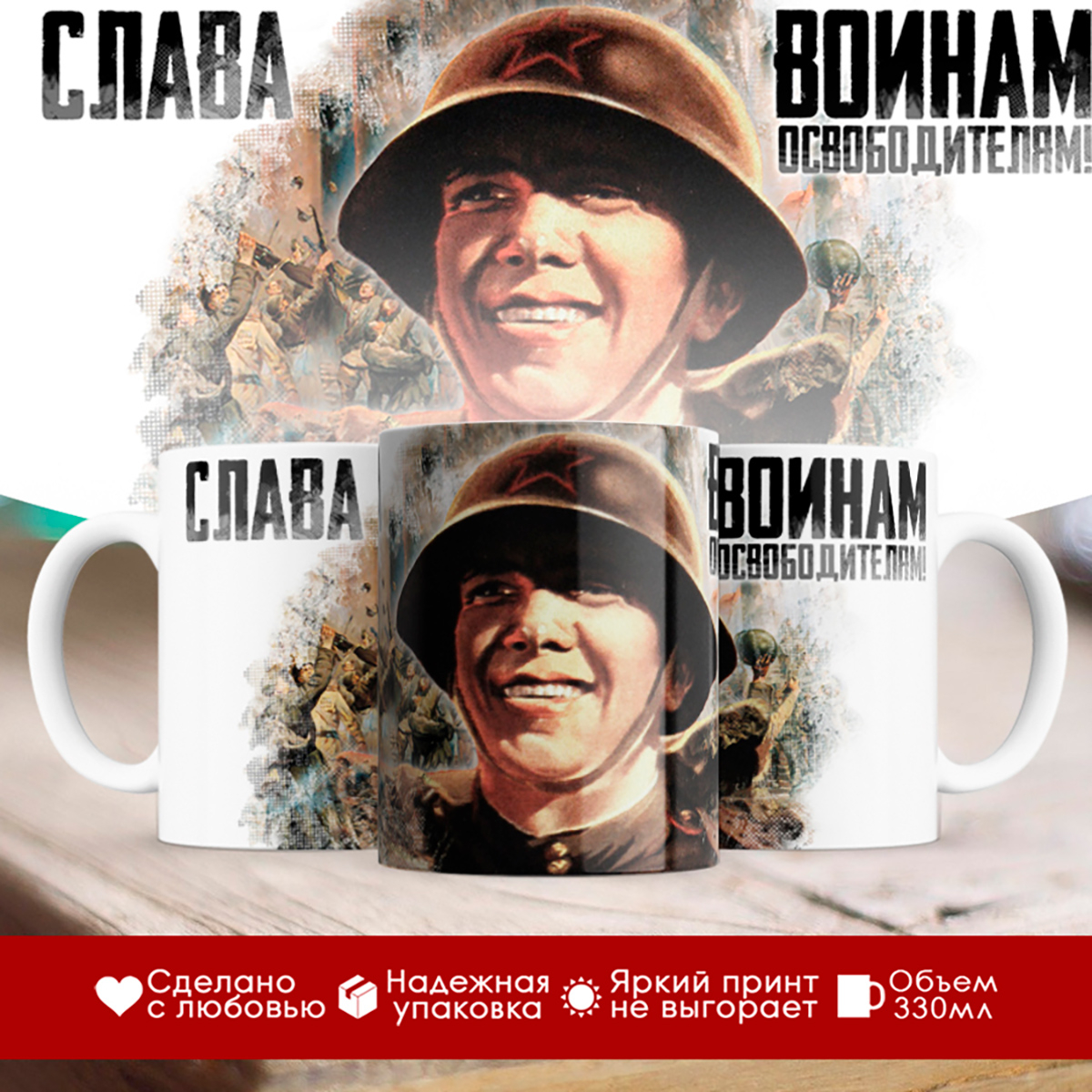 

Кружка День Победы. Слава воинам-победителям
